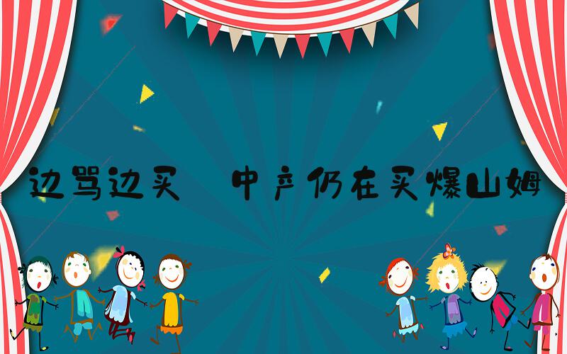 边骂边买 中产仍在买爆山姆